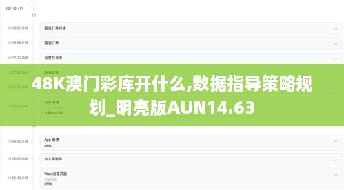 48K澳门彩库开什么,数据指导策略规划_明亮版AUN14.63