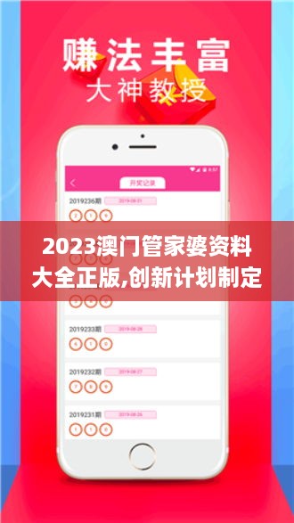 2023澳门管家婆资料大全正版,创新计划制定_公开版OCX14.42