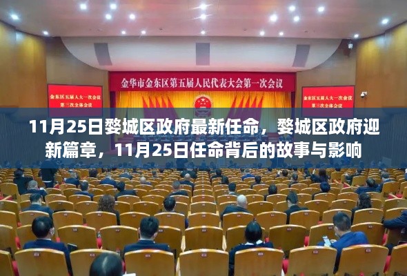 婺城区政府新任命的背后故事与影响，开启新篇章的11月25日