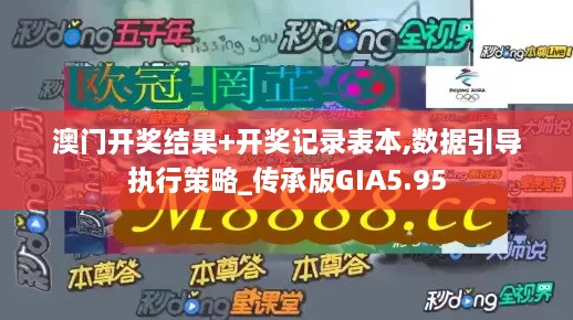 澳门开奖结果+开奖记录表本,数据引导执行策略_传承版GIA5.95