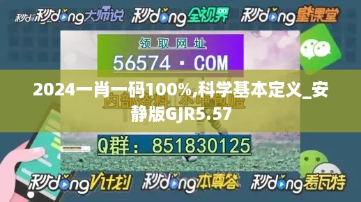 2024一肖一码100%,科学基本定义_安静版GJR5.57