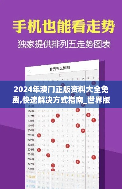 2024年澳门正版资料大全免费,快速解决方式指南_世界版LIG5.23