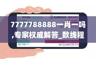 7777788888一肖一吗,专家权威解答_数线程版HOP14.70