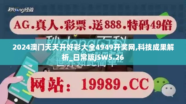 2024澳门天天开好彩大全4949开奖网,科技成果解析_日常版JSW5.26