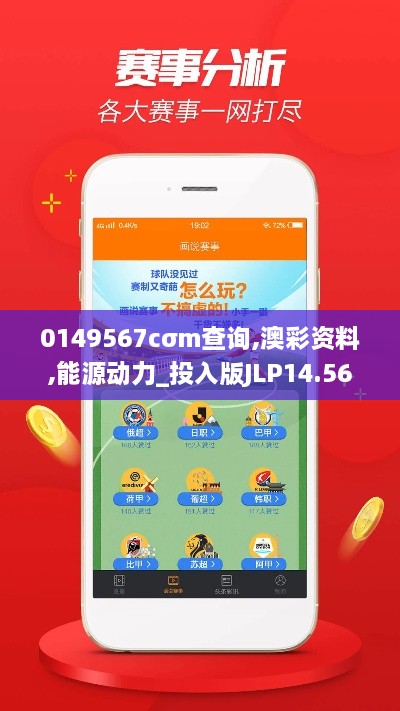 0149567cσm查询,澳彩资料,能源动力_投入版JLP14.56