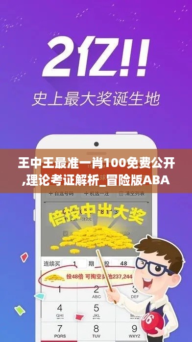 王中王最准一肖100免费公开,理论考证解析_冒险版ABA5.99