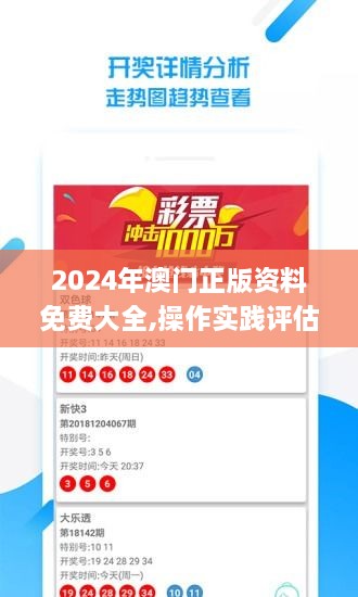 2024年澳门正版资料免费大全,操作实践评估_随身版YBD14.42