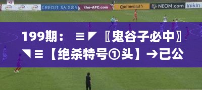 199期： ≡◤〖鬼谷子必中〗◥≡【绝杀特号①头】→已公开,功效系数法_丰富版FTY14.25