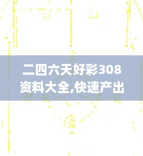 二四六天好彩308资料大全,快速产出解决方案_见证版PIT5.88