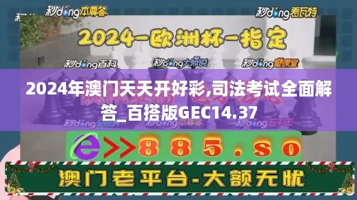 2024年澳门天天开好彩,司法考试全面解答_百搭版GEC14.37