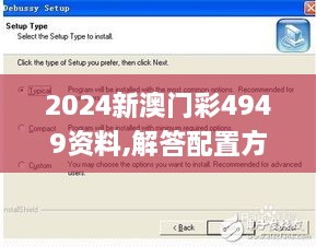 2024新澳门彩4949资料,解答配置方案_梦想版QUY5.49