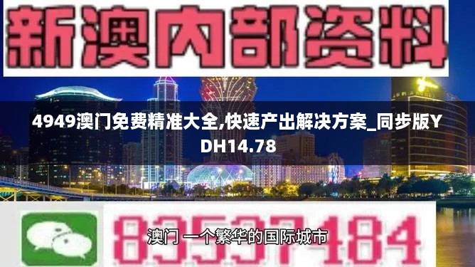 4949澳门免费精准大全,快速产出解决方案_同步版YDH14.78