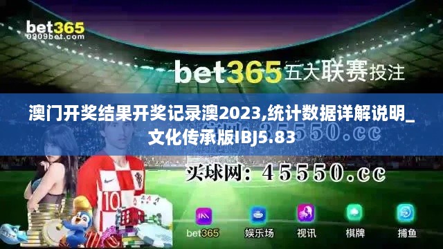 澳门开奖结果开奖记录澳2023,统计数据详解说明_文化传承版IBJ5.83