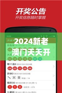 2024新老澳门天天开好彩大全,时尚法则实现_清晰版ZYS5.69