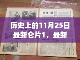 揭秘历史重要时刻，最新仑片的历史回顾与影响，历史上的11月25日回顾