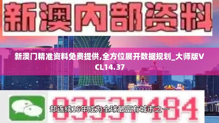 新澳门精准资料免费提供,全方位展开数据规划_大师版VCL14.37