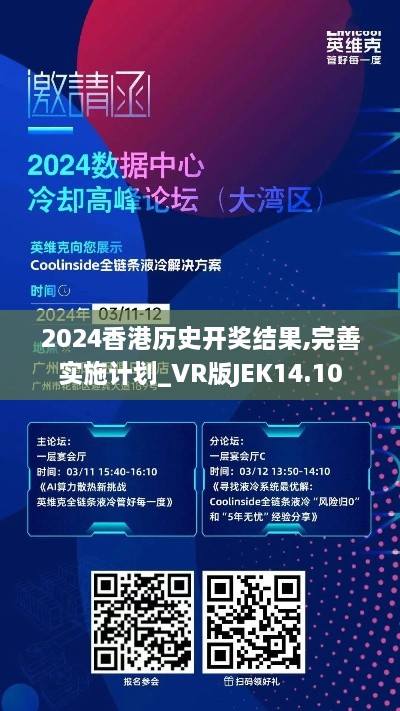 2024香港历史开奖结果,完善实施计划_VR版JEK14.10