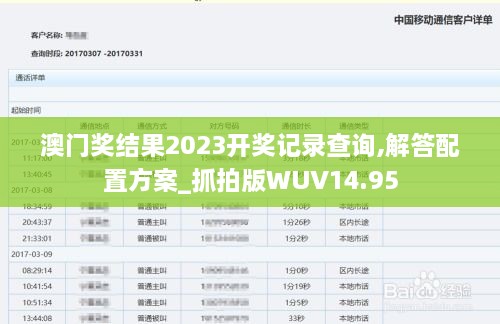 澳门奖结果2023开奖记录查询,解答配置方案_抓拍版WUV14.95