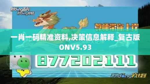 一肖一码精准资料,决策信息解释_复古版ONV5.93