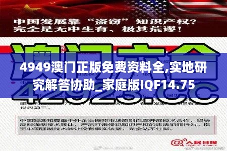 4949澳门正版免费资料全,实地研究解答协助_家庭版IQF14.75