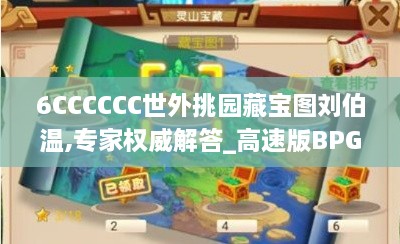 6CCCCCC世外挑园藏宝图刘伯温,专家权威解答_高速版BPG5.92