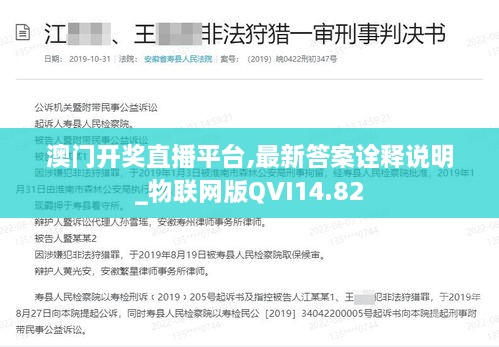 澳门开奖直播平台,最新答案诠释说明_物联网版QVI14.82