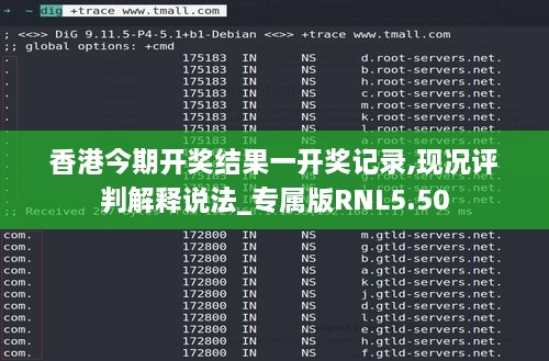 香港今期开奖结果一开奖记录,现况评判解释说法_专属版RNL5.50