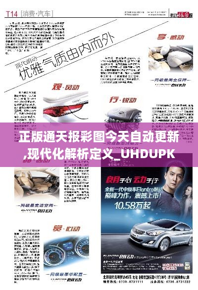 正版通天报彩图今天自动更新,现代化解析定义_UHDUPK5.71