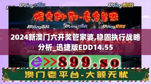 2024新澳门六开奖管家婆,稳固执行战略分析_迅捷版EDD14.55