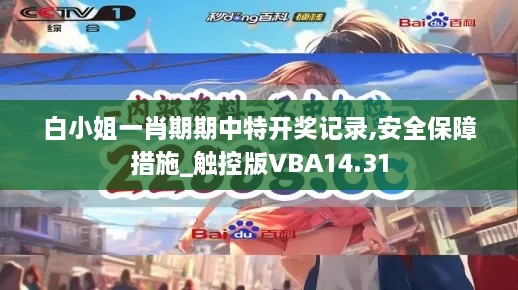 白小姐一肖期期中特开奖记录,安全保障措施_触控版VBA14.31