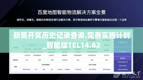 新奥开奖历史记录查询,完善实施计划_智能版TEL14.62