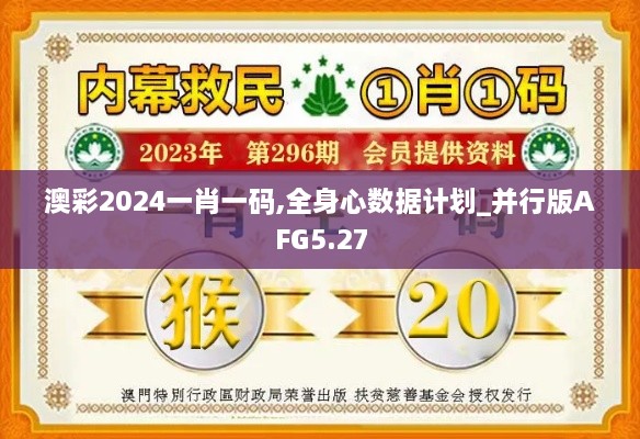 澳彩2024一肖一码,全身心数据计划_并行版AFG5.27