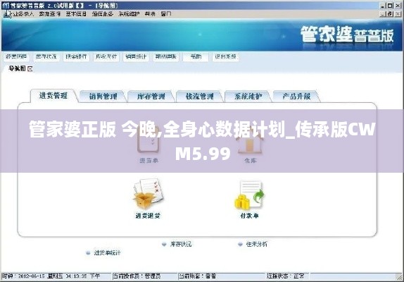 管家婆正版 今晚,全身心数据计划_传承版CWM5.99