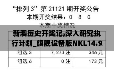 新澳历史开奖记,深入研究执行计划_旗舰设备版NKL14.94