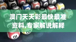 澳门天天彩最快最准资料,专家解说解释定义_深度版SVW14.21