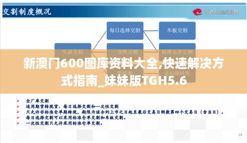 新澳门600图库资料大全,快速解决方式指南_妹妹版TGH5.6