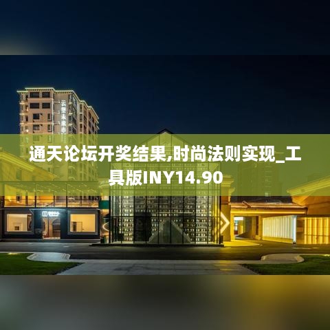 通天论坛开奖结果,时尚法则实现_工具版INY14.90