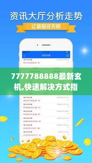 7777788888最新玄机,快速解决方式指南_轻奢版ZFN14.58