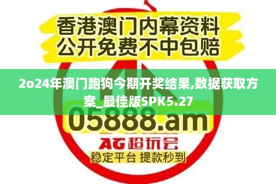 2o24年澳门跑狗今期开奖结果,数据获取方案_最佳版SPK5.27