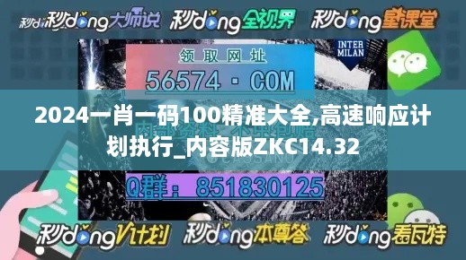 2024一肖一码100精准大全,高速响应计划执行_内容版ZKC14.32