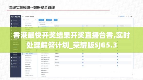 香港最快开奖结果开奖直播台香,实时处理解答计划_荣耀版SJG5.3