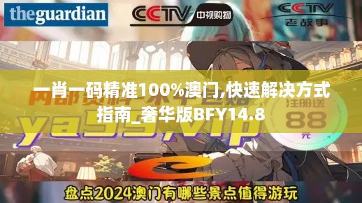 一肖一码精准100%澳门,快速解决方式指南_奢华版BFY14.8