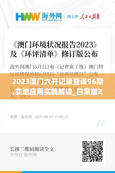 2023澳门六开记录查询96期,实地应用实践解读_日常版ZXS14.69