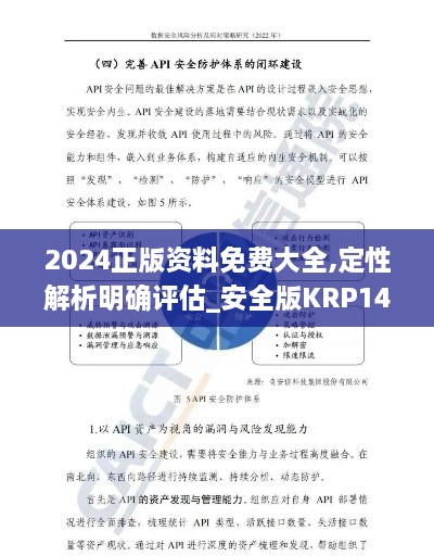 2024正版资料免费大全,定性解析明确评估_安全版KRP14.37