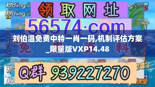 刘伯温免费中特一肖一码,机制评估方案_限量版VXP14.48