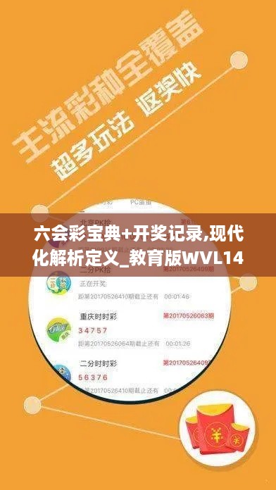 六会彩宝典+开奖记录,现代化解析定义_教育版WVL14.32