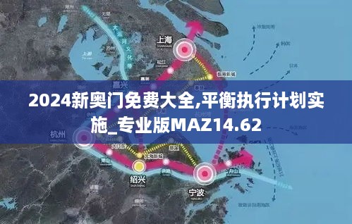 2024新奥门免费大全,平衡执行计划实施_专业版MAZ14.62