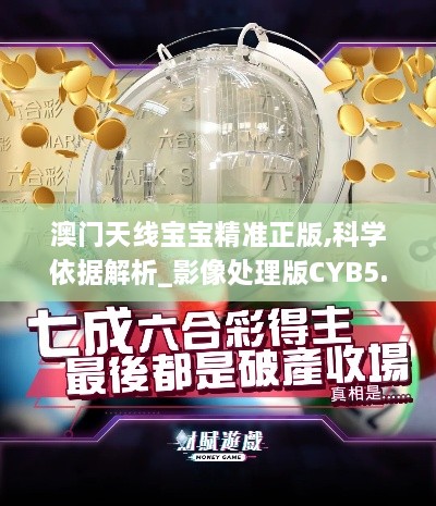 澳门天线宝宝精准正版,科学依据解析_影像处理版CYB5.26