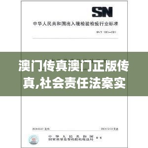 澳门传真澳门正版传真,社会责任法案实施_进口版PFO14.13