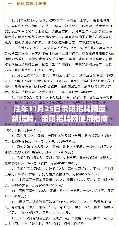 荥阳招聘网最新招聘指南，轻松查找并申请职位使用指南（针对往年11月25日）